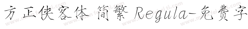 方正侠客体 简繁 Regula字体转换